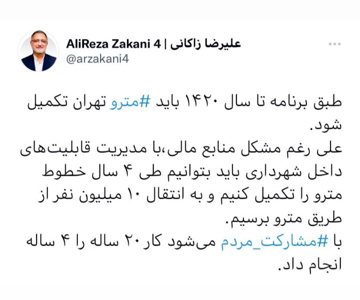 توییت مهم زاکانی/ مترو تهران کی تکمیل می‌شود؟