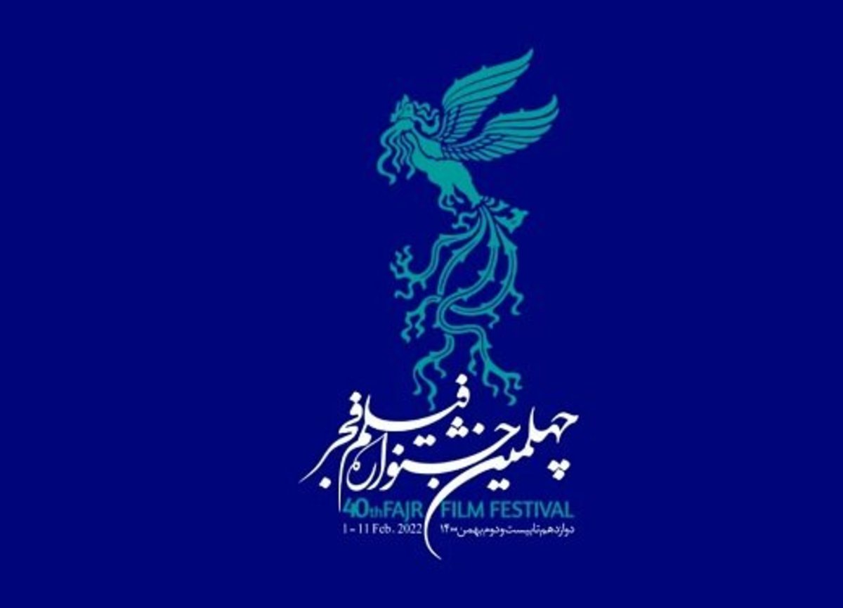 عکس| رونمایی از پوستر چهلمین دوره جشنواره فیلم فجر