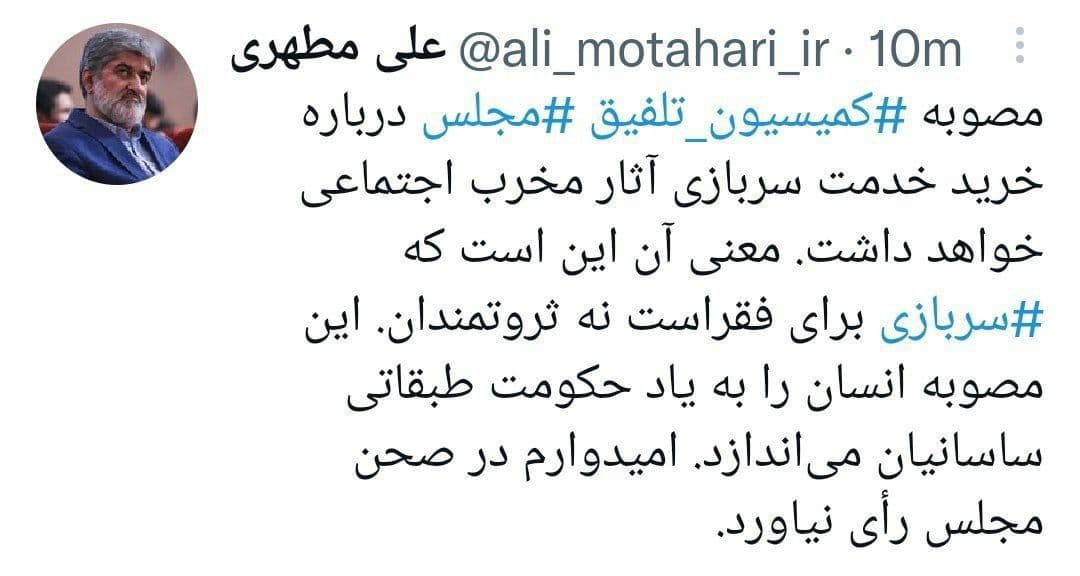 هشدار علی مطهری درباره خرید خدمت سربازی