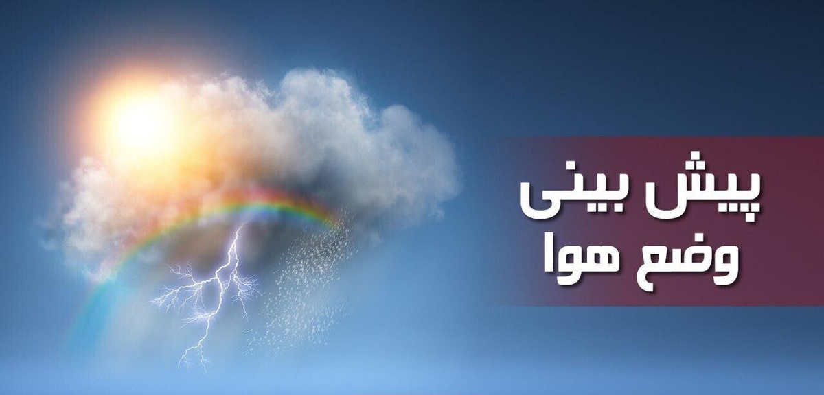 تشدید سامانه بارشی از فردا/ شدت بارش‌ها در کدام استان‌هاست؟