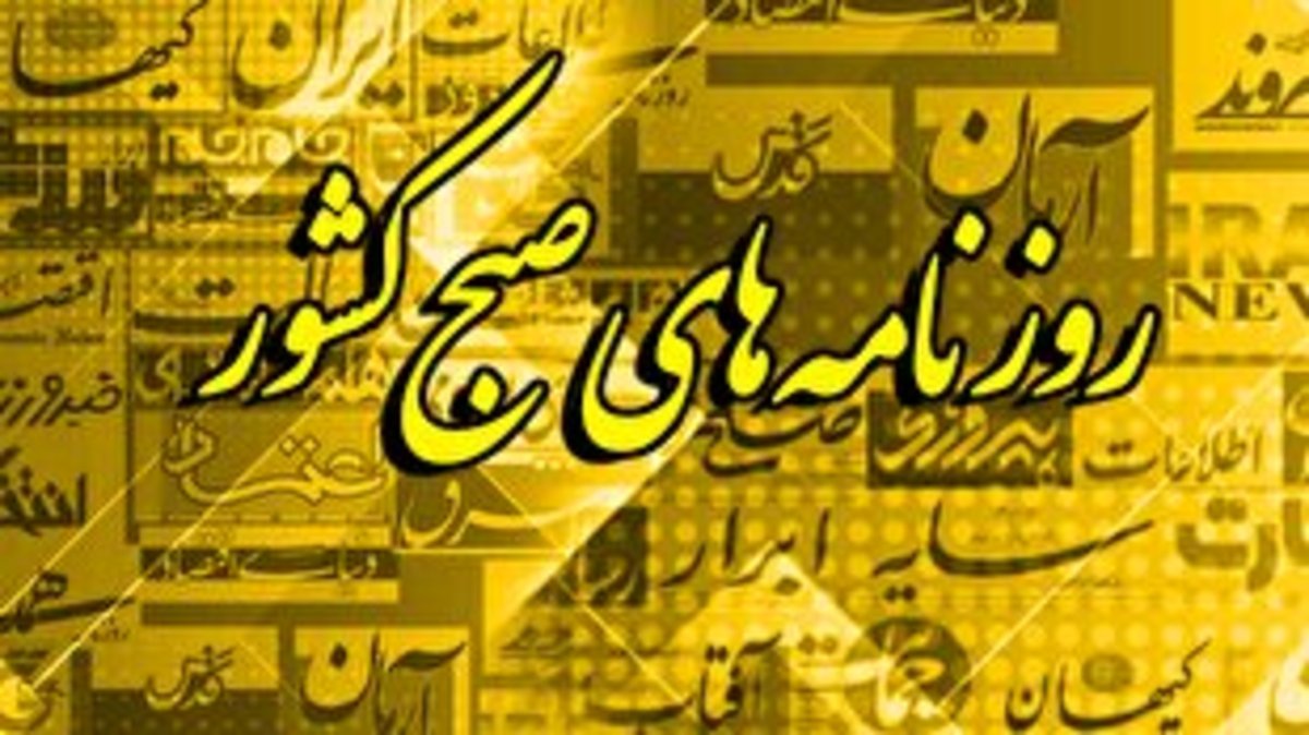 روزنامه‌های سه‌شنبه ۱۲ بهمن ۱۴۰۰