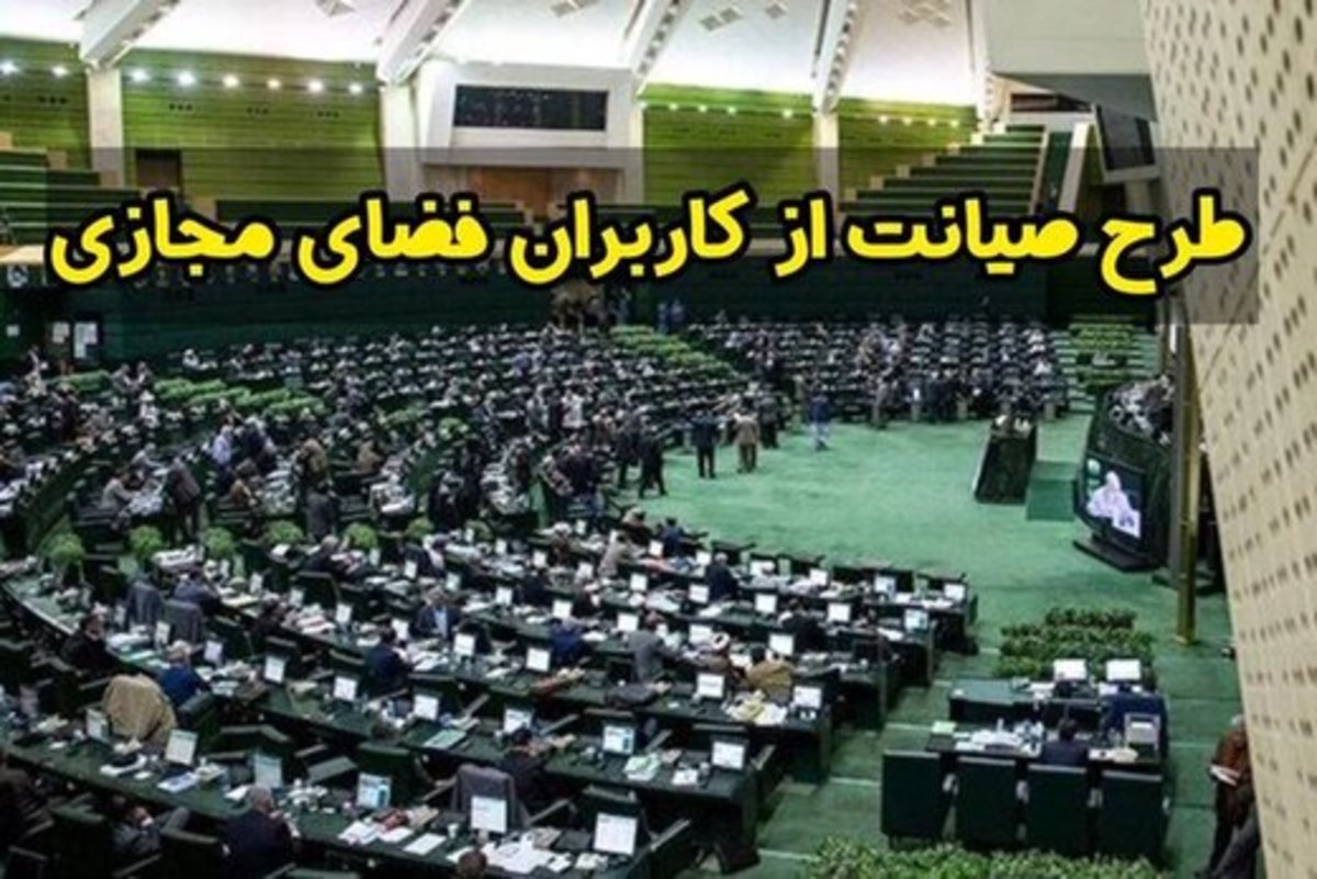 طرح صیانت، هم محدودسازی فضای مجازی است، هم مسدودسازی