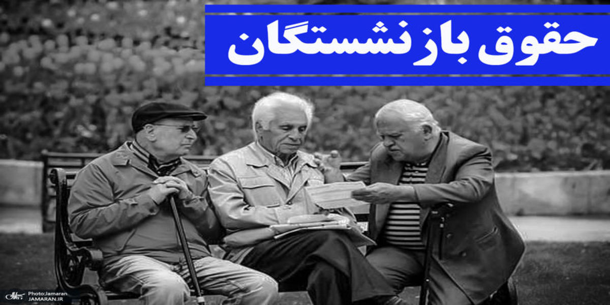 حداقل حقوق بازنشستگان دولت در سال ۱۴۰۱ اعلام شد