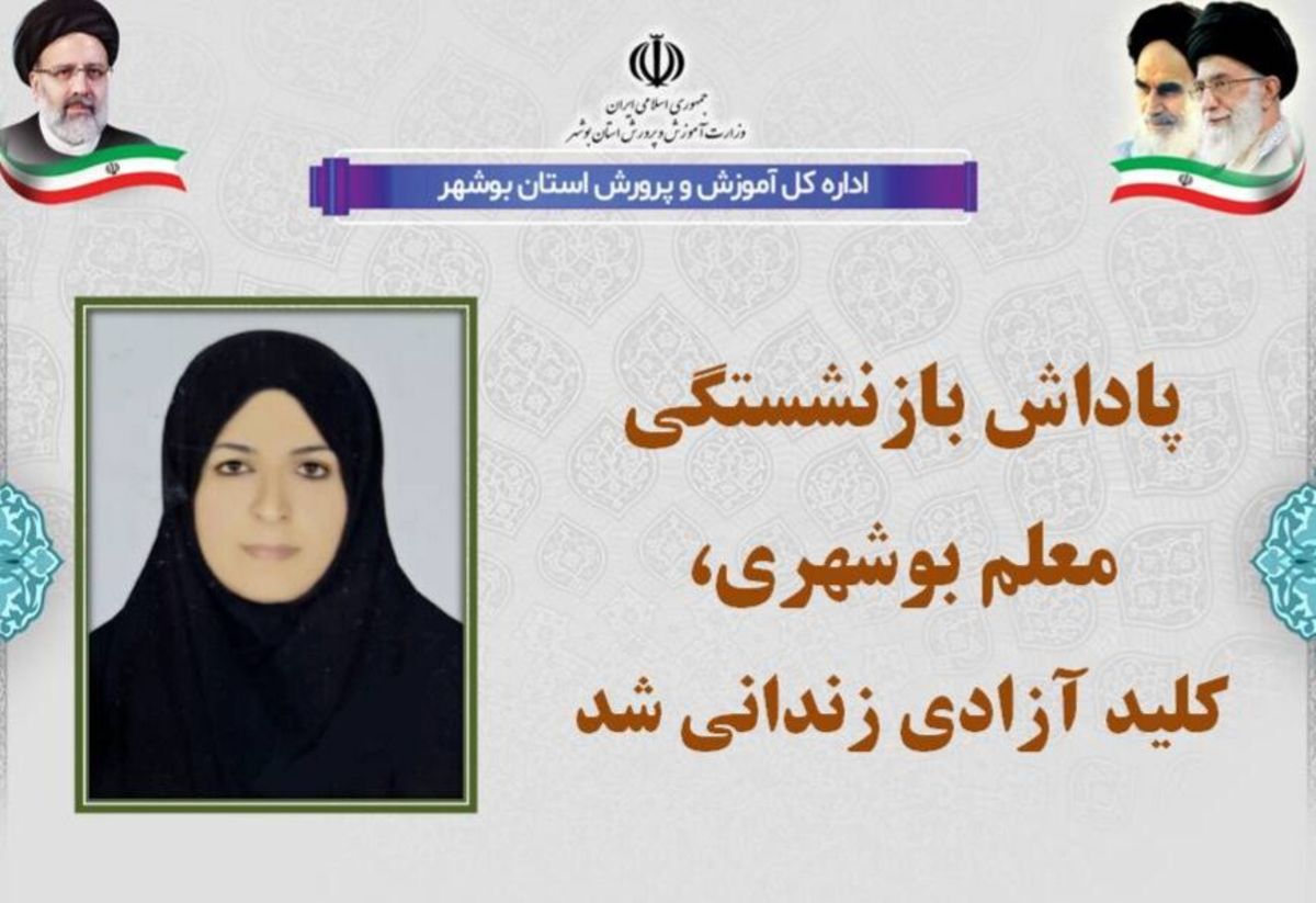 آزادی یک زندانی با پاداش بازنشستگی معلم بوشهری
