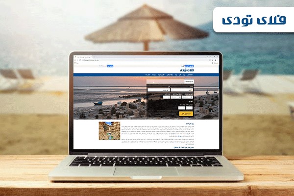 رزرو هتل قشم با ارزانترین قیمت، فلای تودی رزرو هتل قشم با ارزانترین قیمت، فلای تودی