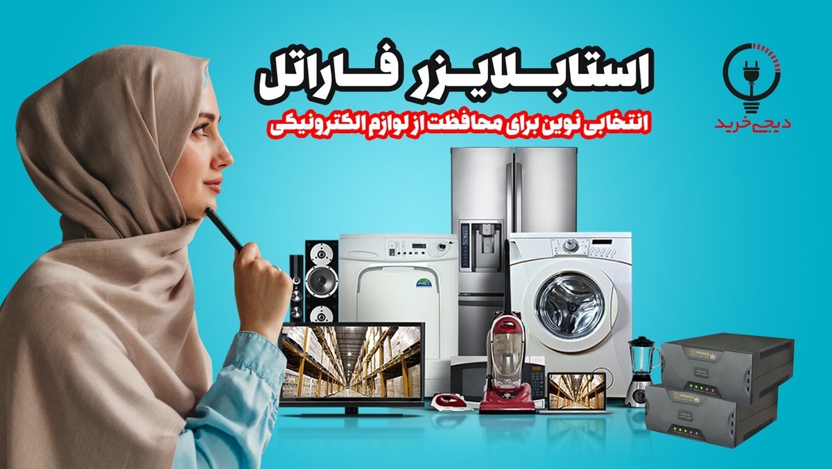 استابلایزر فاراتل، انتخابی مناسب برای محافظت از لوازم الکترونیکی