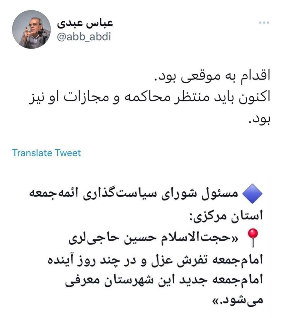 واکنش عباس عبدی به برکناری امام جمعه تفرش