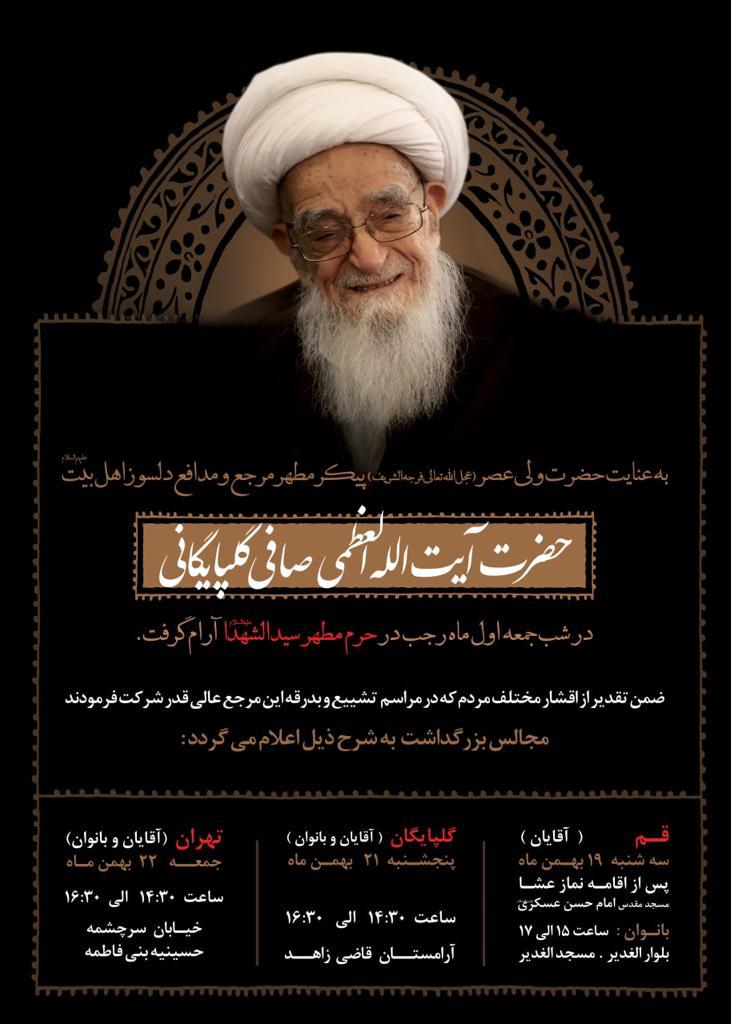 جزئیات برگزاری مراسم بزرگداشت ارتحال آیت&zwnj;الله صافی&zwnj;گلپایگانی