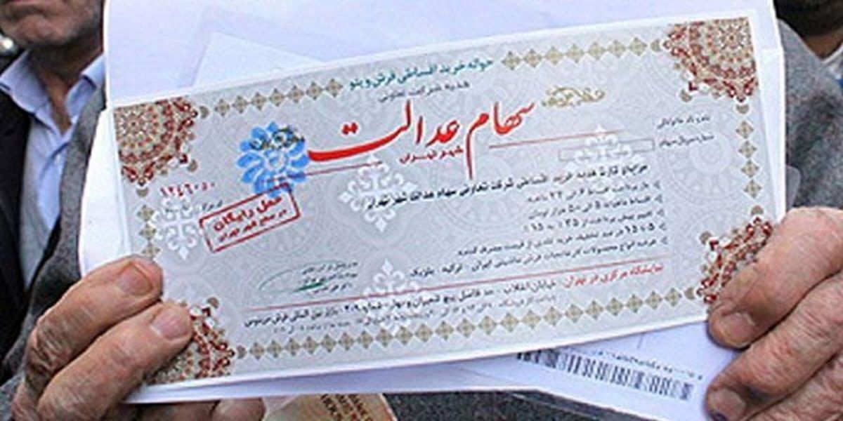 سود سهام عدالت با این شرط پرداخت می‌شود