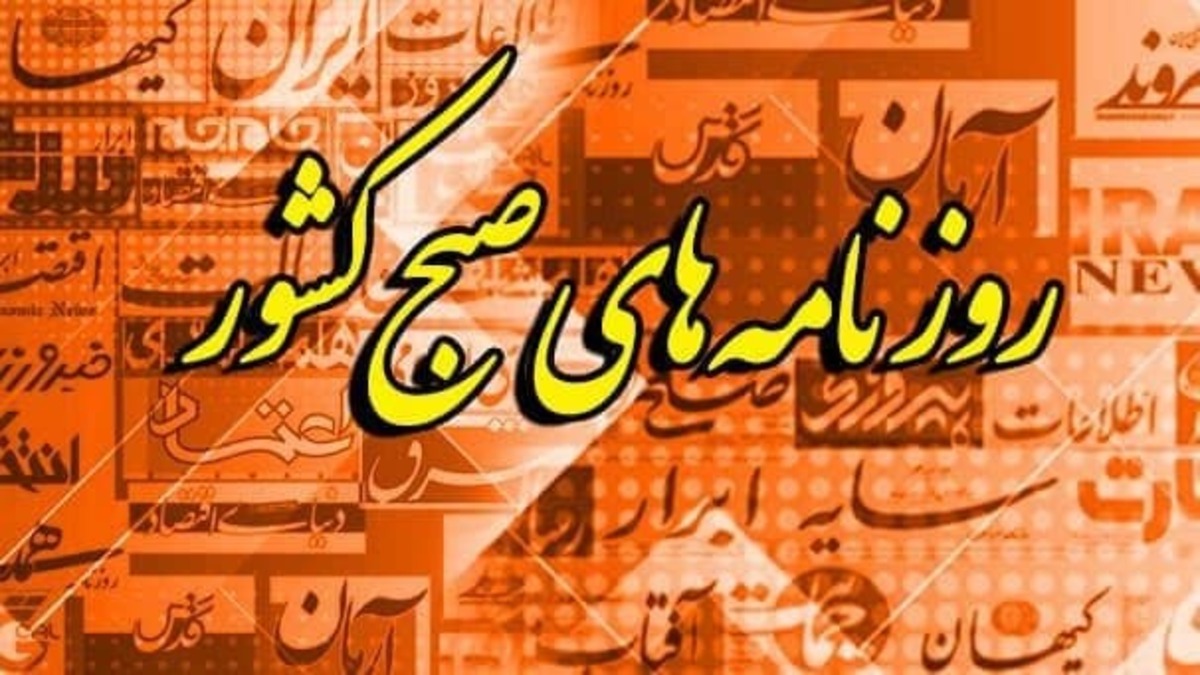 روزنامه‌های پنج‌شنبه ۲۱ بهمن ۱۴۰۰
