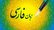 نکاتی دربارهٔ مسائل زبانی