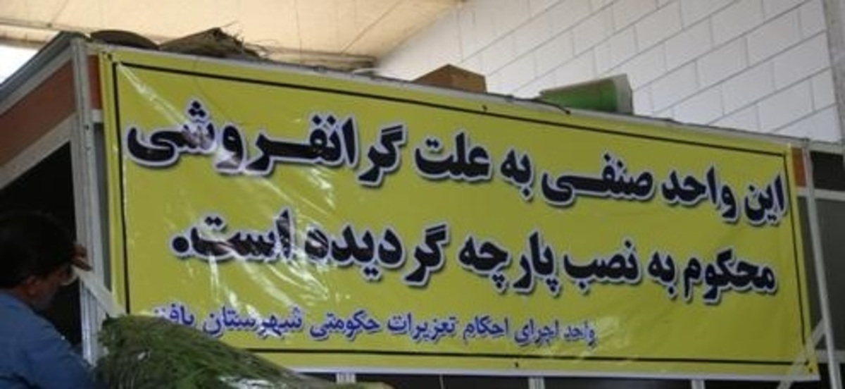 مجوز دولت برای گران‌فروشان