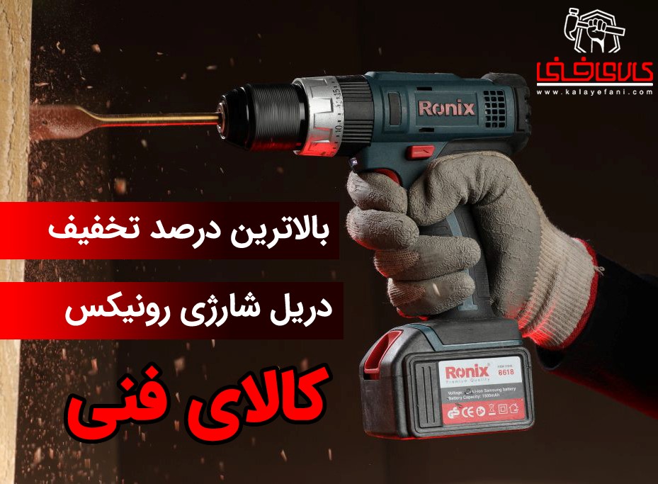 چطور بهترین دریل شارژی را انتخاب کنیم؟