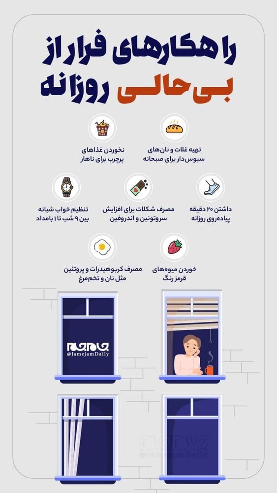 اینفوگرافیک | راهکارهای فرار از بیحالی روزانه اینفوگرافیک | راهکارهای فرار از بیحالی روزانه