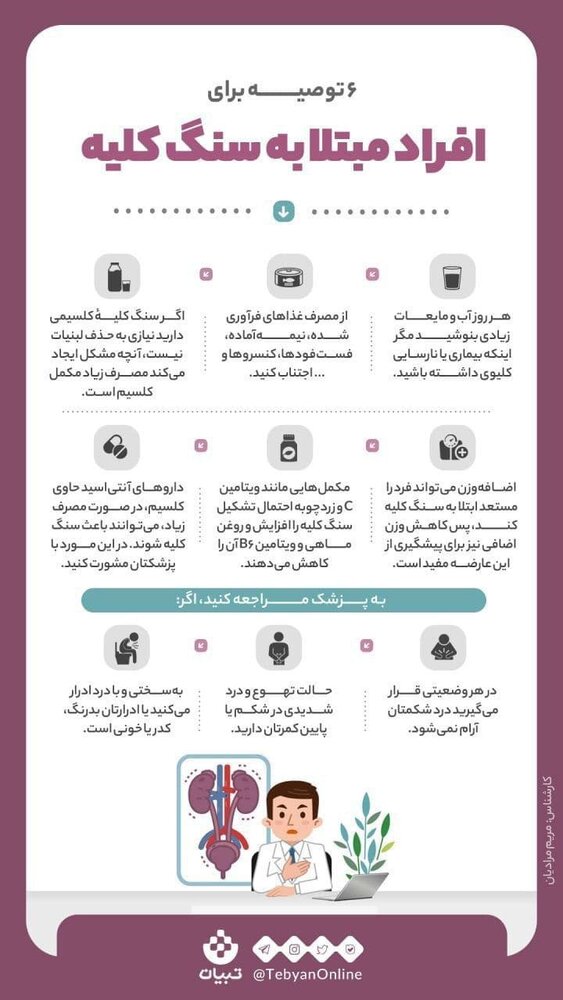 مبتلایان به سنگ کلیه این ۶ توصیه را جدی بگیرند