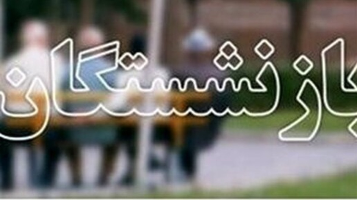 خبری برای بازنشستگان/ امشب جیب بازنشسته‌ها پر پول می‌شود؟