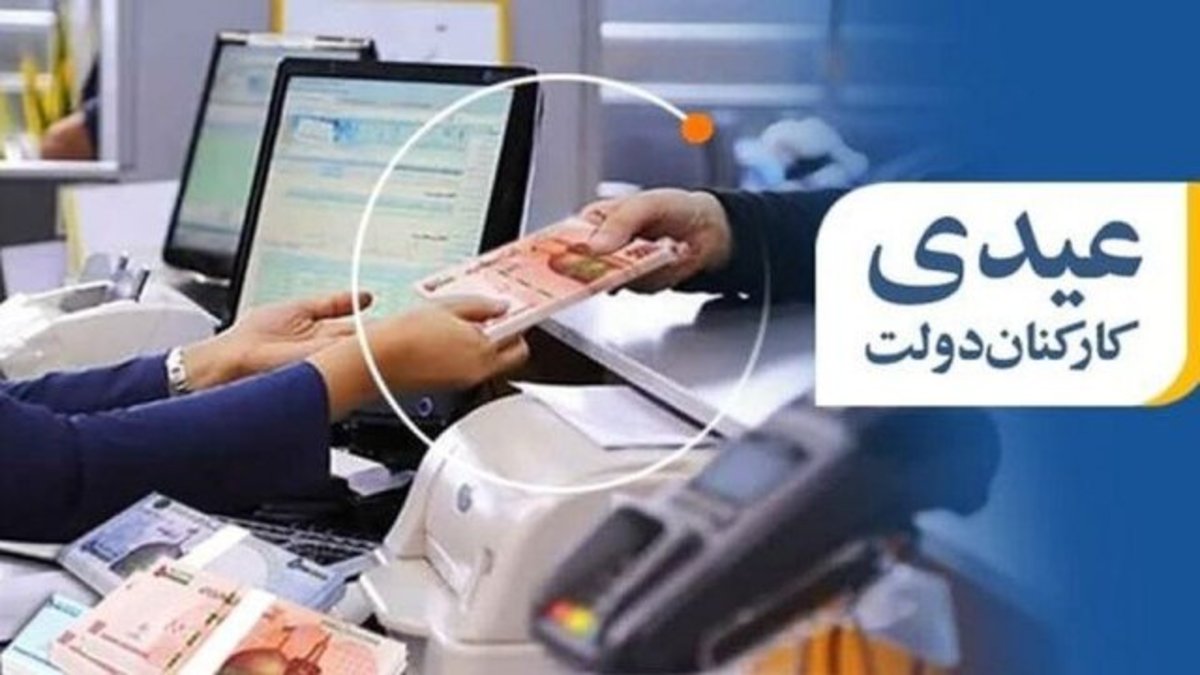 ابلاغ مصوبه میزان و ضوابط پرداخت عیدی کارکنان و بازنشستگان