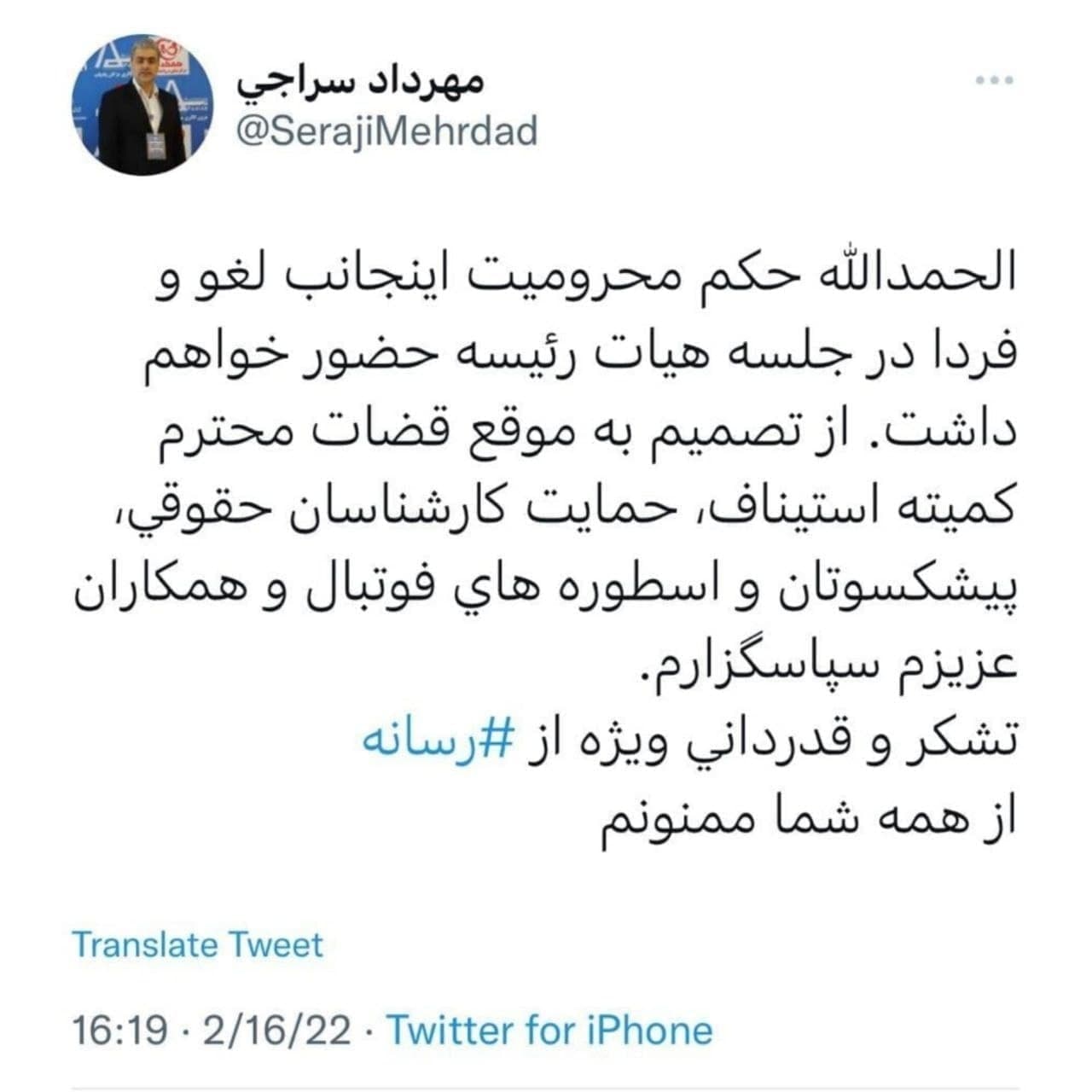 واکنش سراجی به حکم کمیته اخلاق واکنش سراجی به حکم کمیته اخلاق