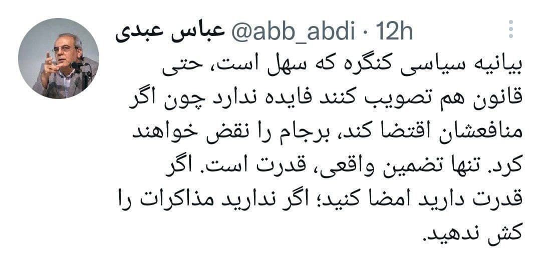 عباس عبدی: اگر قدرت امضا ندارید، مذاکرات را کش ندهید عباس عبدی: اگر قدرت امضا ندارید، مذاکرات را کش ندهید