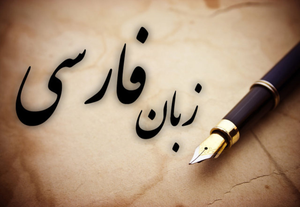 هشدار درباره رها کردن زبان فارسی