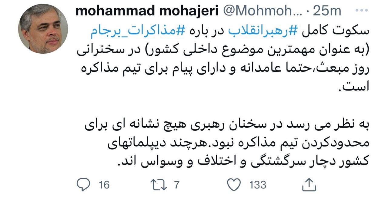 روایت مهاجری از معنای «سکوت کامل رهبر انقلاب درباره مذاکرات برجام» در سخنرانی امروز روایت مهاجری از معنای «سکوت کامل رهبر انقلاب درباره مذاکرات برجام» در سخنرانی امروز
