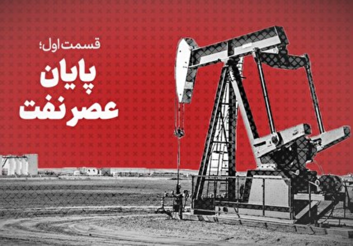 فیلم| پایان عصر نفت