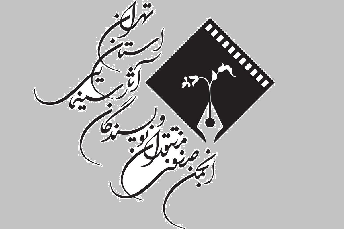 بیانیه انجمن منتقدان درباره حاشیه‌های جشنواره فجر