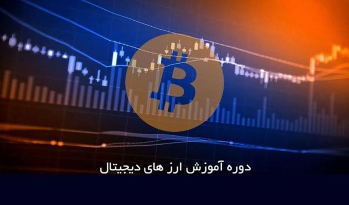 مشخصات بهترین دوره آموزش ارز دیجیتال اصفهان