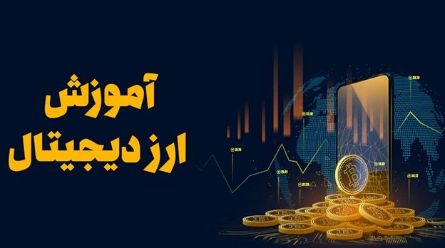 مشخصات بهترین دوره آموزش ارز دیجیتال اصفهان مشخصات بهترین دوره آموزش ارز دیجیتال اصفهان