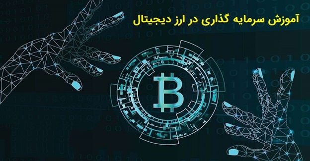 مشخصات بهترین دوره آموزش ارز دیجیتال اصفهان مشخصات بهترین دوره آموزش ارز دیجیتال اصفهان