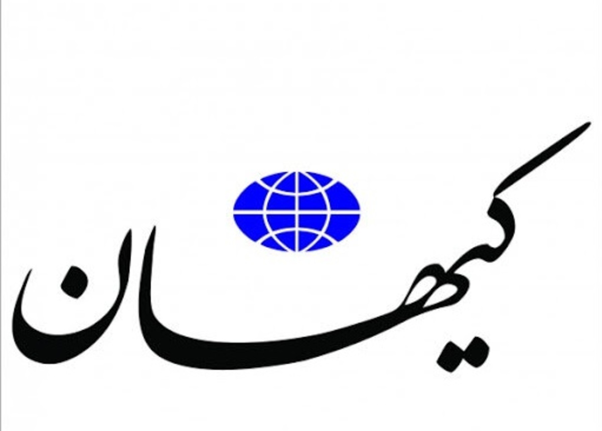 کیهان: آمریکا کارشکنی علیه مذاکرات را گردن روسیه می‌اندازد