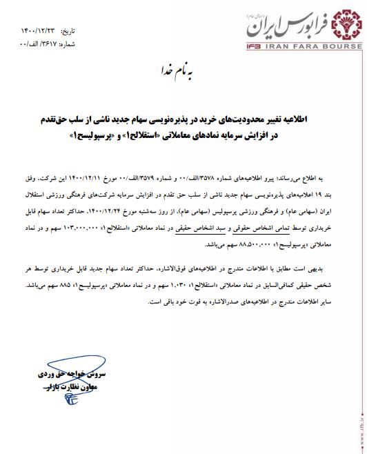 خبر مهم درباره سهام پرسپولیس و استقلال