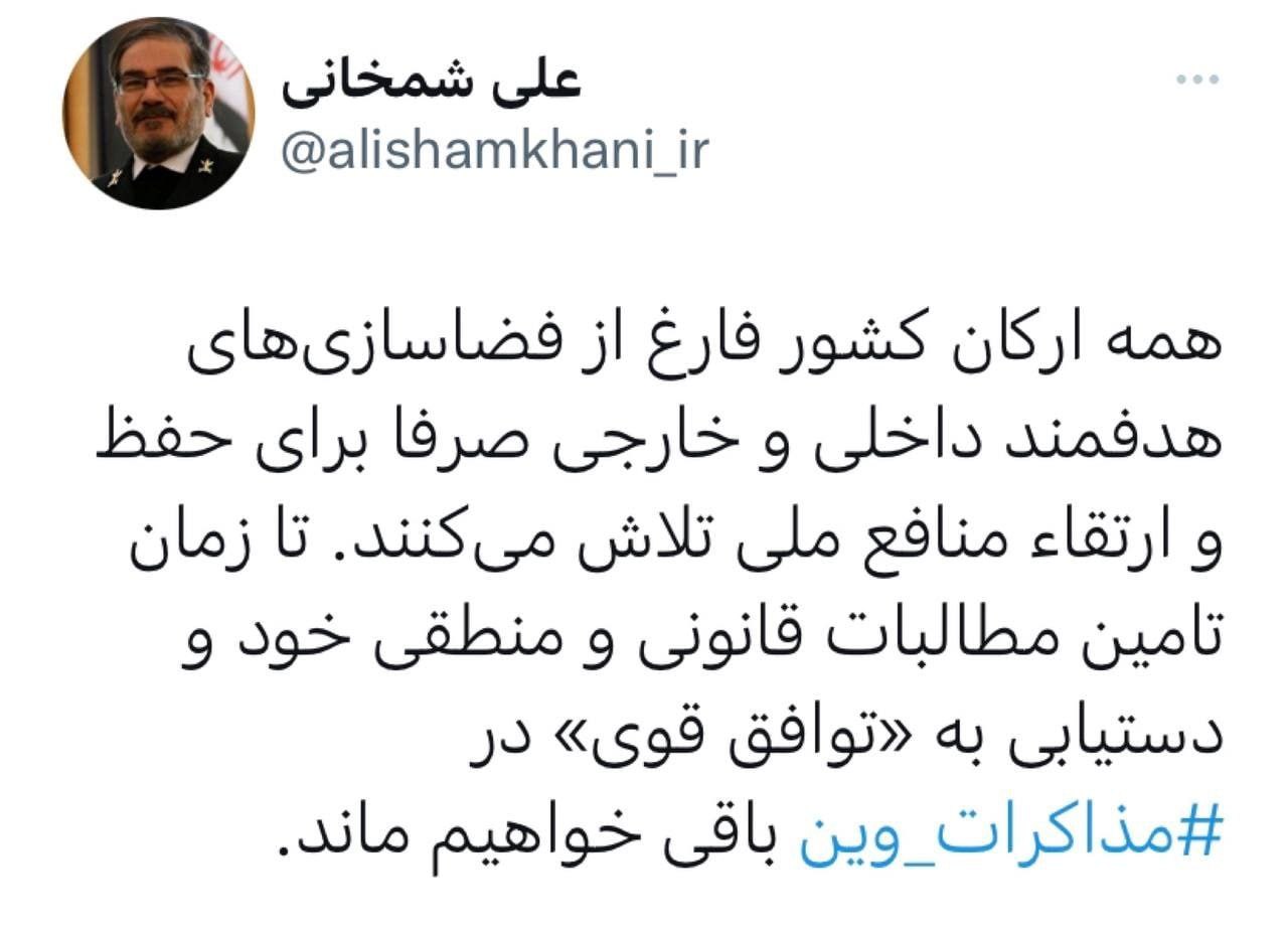 شمخانی: تا زمان دستیابی به «توافق قوی» در مذاکرات وین باقی می‌مانیم