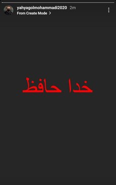 خداحافظی گل‌محمدی از پرسپولیس