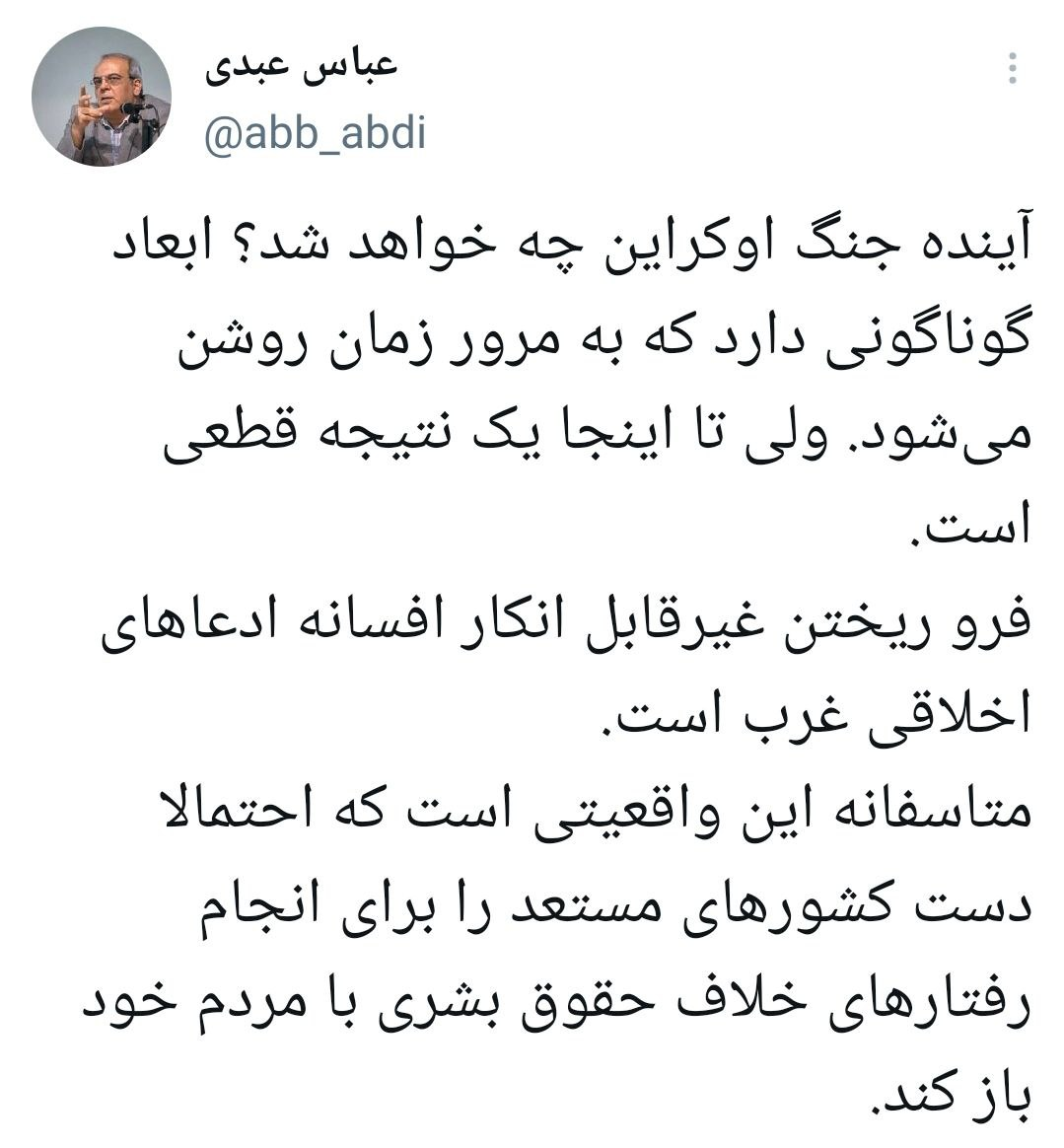 یک «نتیجه قطعی» جنگ اوکراین از نگاه عباس عبدی یک «نتیجه قطعی» جنگ اوکراین از نگاه عباس عبدی