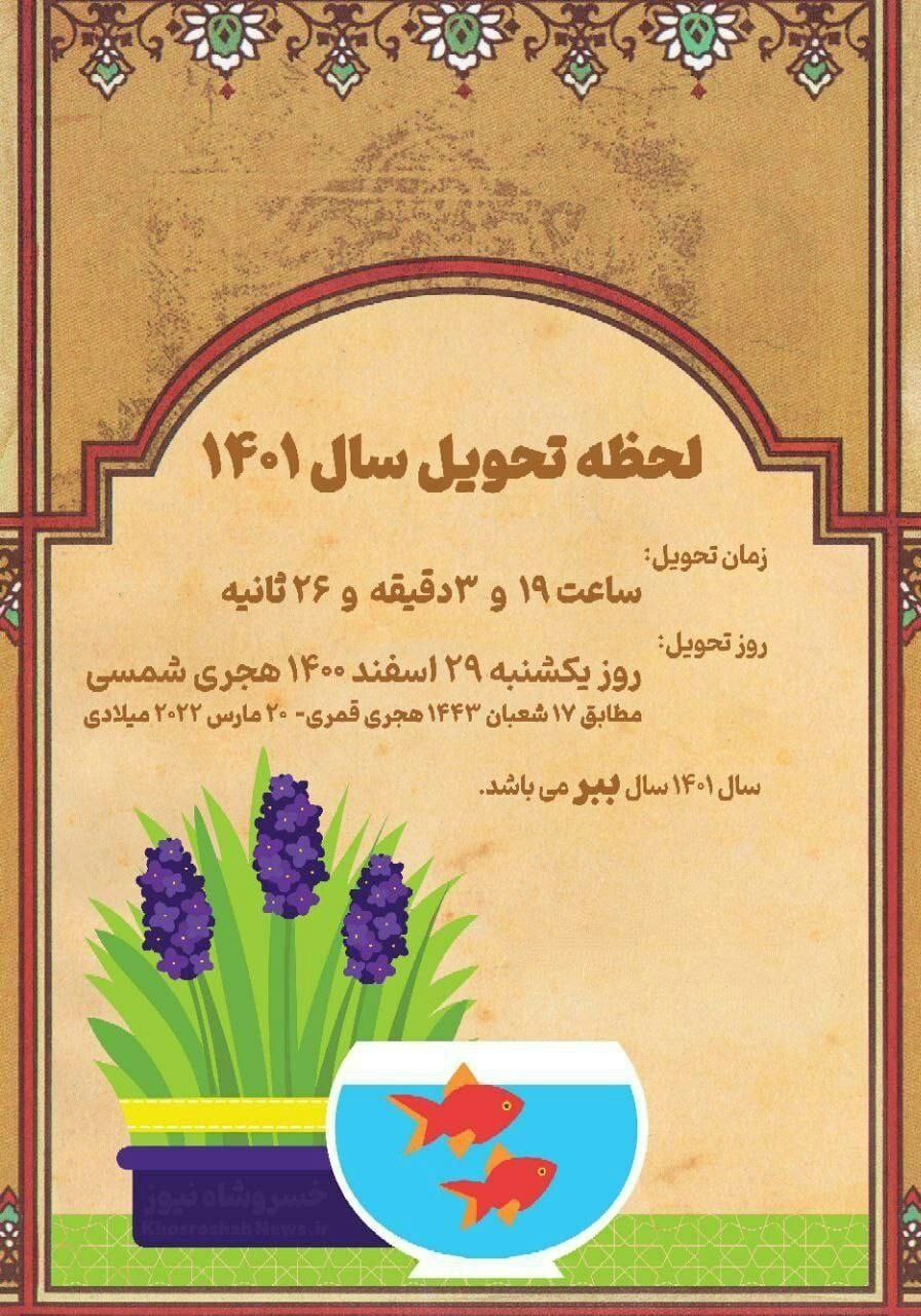 لحظه تحویل سال ۱۴۰۱