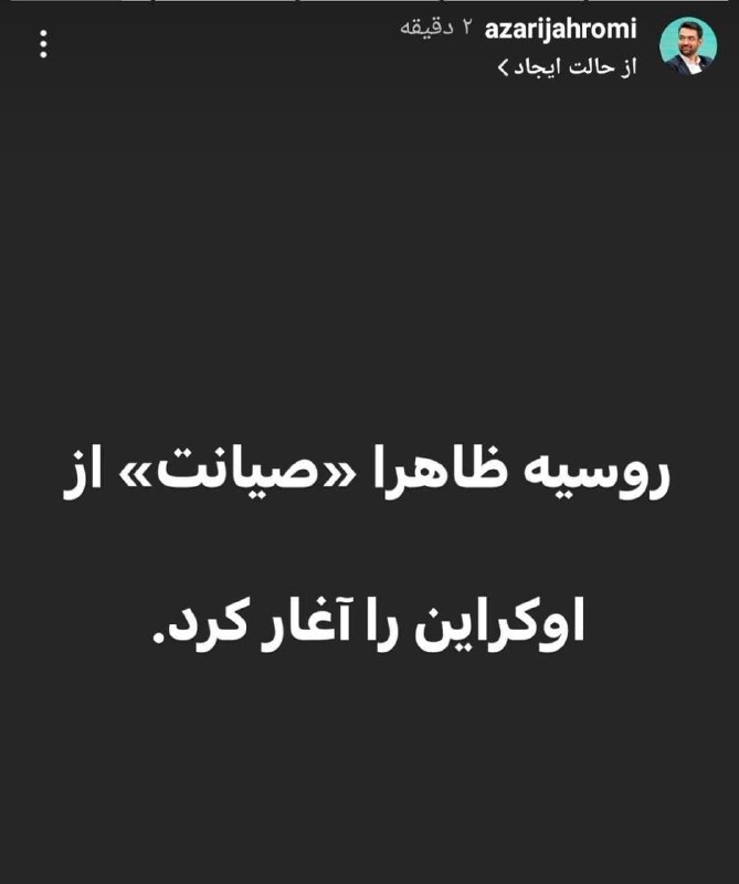 کنایه آذری‌جهرمی به طرح صیانت و حمله روسیه به اوکراین