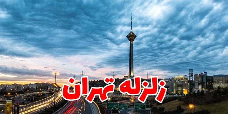 زلزله در کمین تهران/ لزوم توجه به بهسازی لرزه ای توسط مدیریت شهری