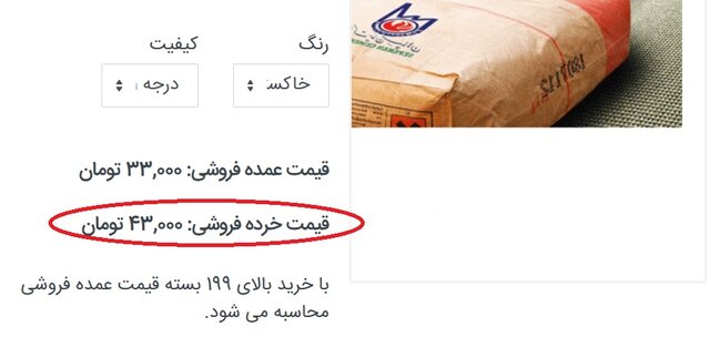 سیمان درب کارخانه؛ پاکتی ۲۱ هزار تومان، درب کارگاه ۴۵ هزار تومان! سیمان درب کارخانه؛ پاکتی ۲۱ هزار تومان، درب کارگاه ۴۵ هزار تومان!