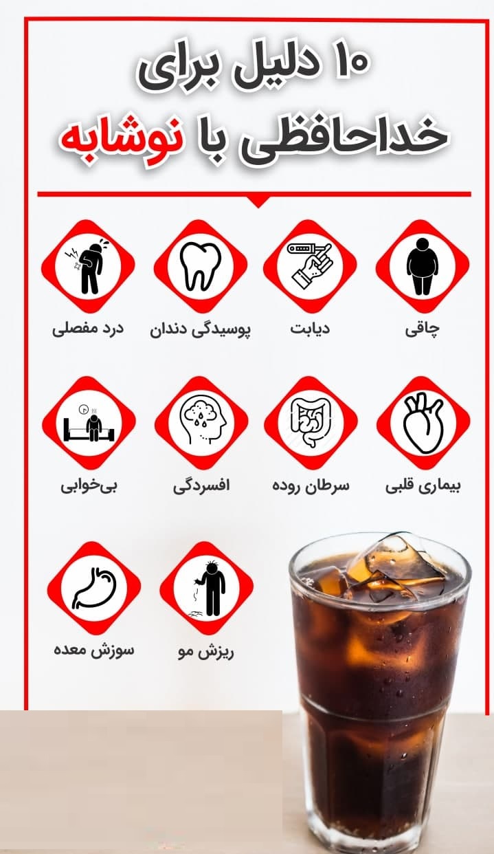 ۱۰ دلیل برای خداحافظی با نوشابه