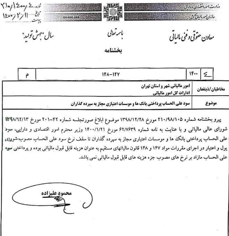 معافیت مالیاتی سود سپردههای بانکی ابلاغ شد معافیت مالیاتی سود سپردههای بانکی ابلاغ شد