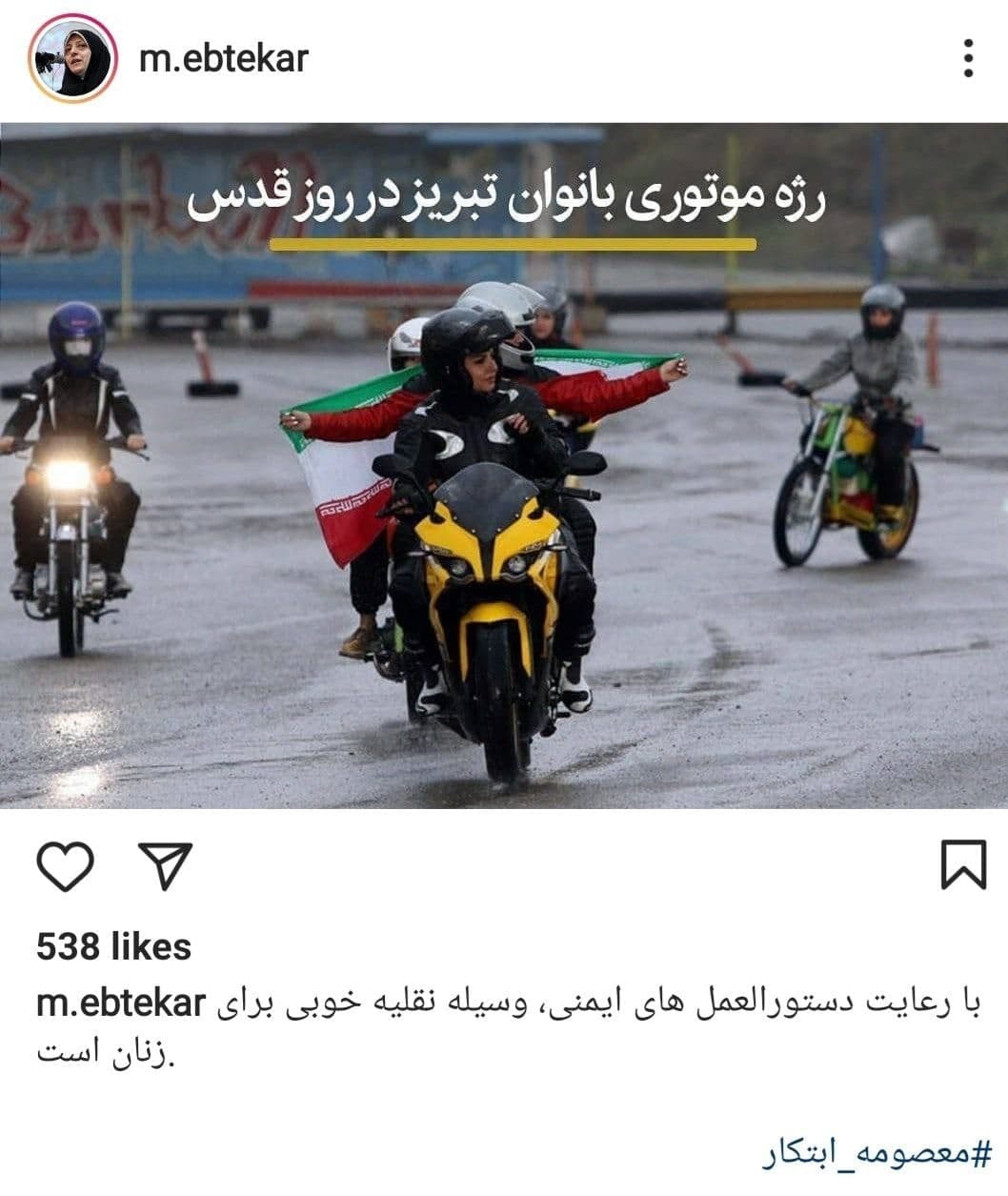 عکس| واکنش معاون روحانی به موتورسواری زنان تبریزی در روز قدس عکس| واکنش معاون روحانی به موتورسواری زنان تبریزی در روز قدس