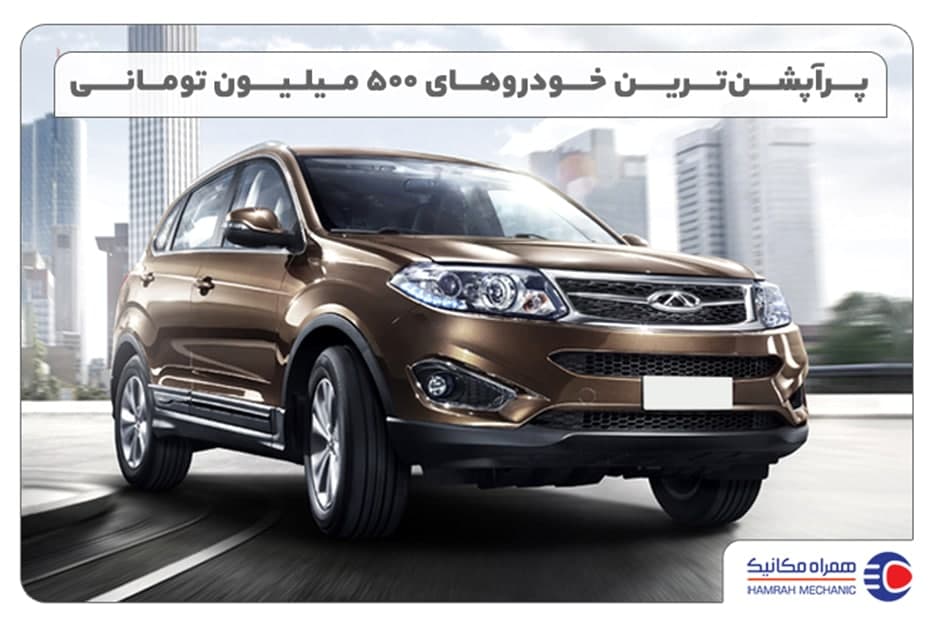 خرید و فروش خودروهای پرآپشن ۵۰۰ میلیونی در ایران خرید و فروش خودروهای پرآپشن ۵۰۰ میلیونی در ایران