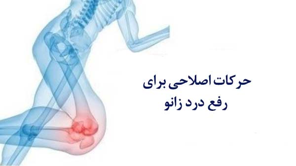 درمان های خانگی زانو درد درمان های خانگی زانو درد