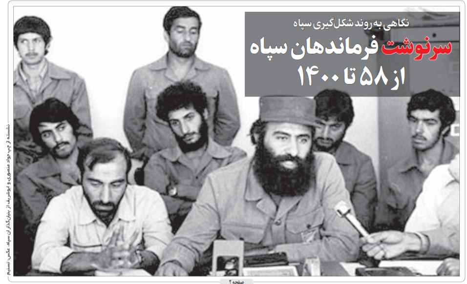 سرنوشت فرماندهان سپاه از ۵۸ تا ۱۴۰۰ سرنوشت فرماندهان سپاه از ۵۸ تا ۱۴۰۰