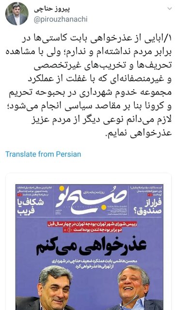 عذرخواهی متفاوت حناچی از تهرانی ها عذرخواهی متفاوت حناچی از تهرانی ها