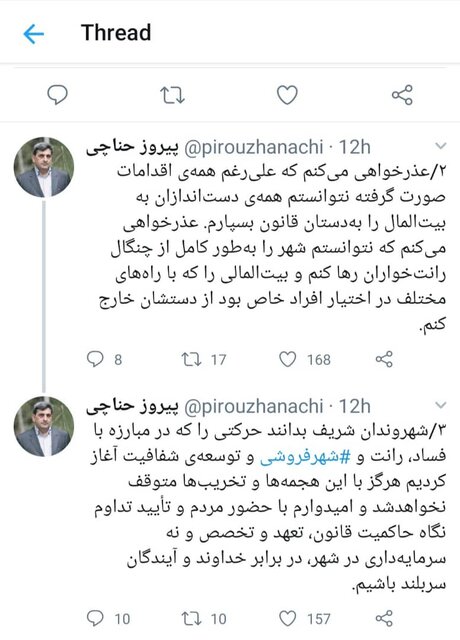 عذرخواهی متفاوت حناچی از تهرانی ها عذرخواهی متفاوت حناچی از تهرانی ها
