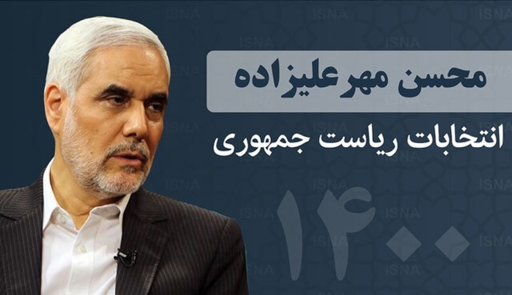 واکنش مهرعلیزاده به تذکر دادستان تهران به کاندیداها