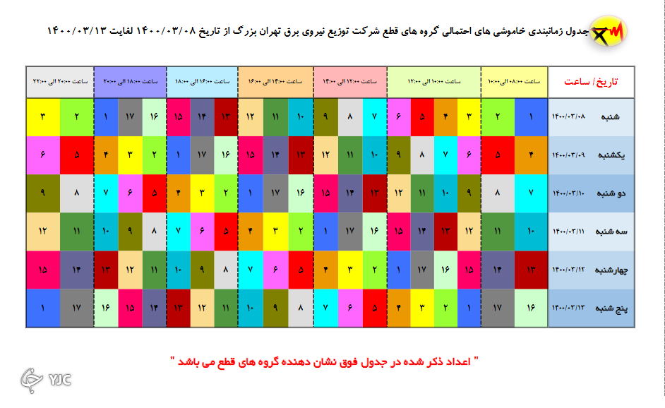 جدول خاموشی‌های امروز تهران؛ زمانبندی قطع برق در مناطق مختلف پایتخت از ساعت ۱۴ تا ۱۶