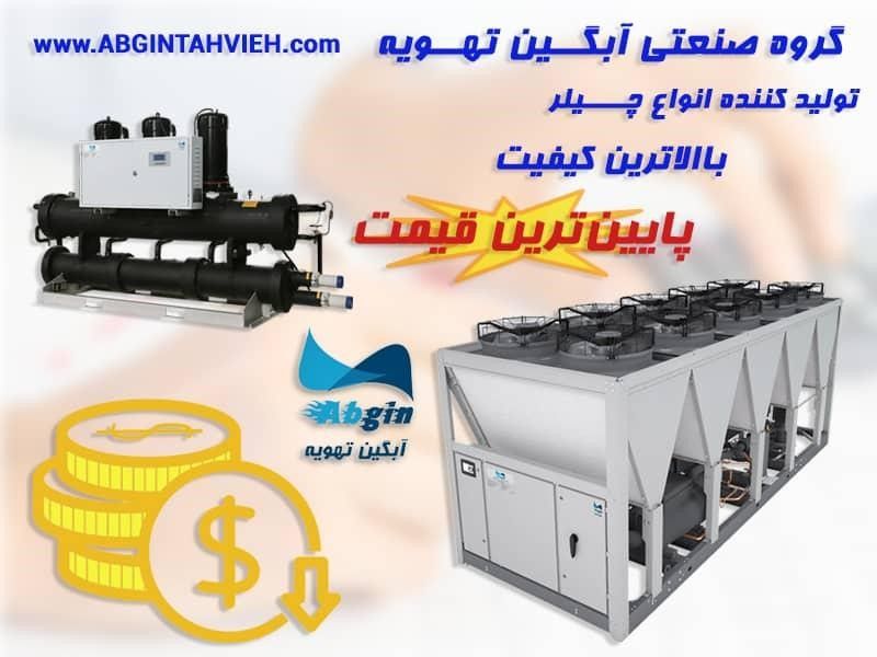 ساخت انواع چیلر و سردخانه در آبگین تهویه ساخت انواع چیلر و سردخانه در آبگین تهویه